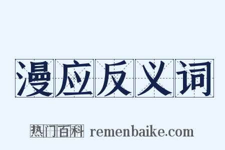 漫应反义词是什么意思的图片